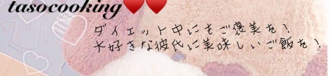 たそcooking's header image
