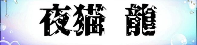 夜猫龍's header image