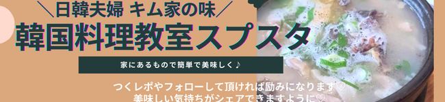 キム家の韓国料理教室's header image