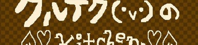 クルテク（・ｖ・）'s header image