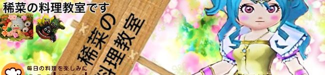稀菜の料理教室♡'s header image