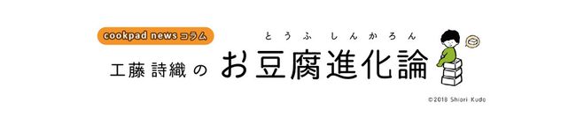 お豆腐進化論's header image