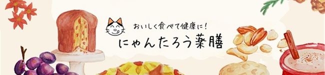 にゃんたろう薬膳's header image