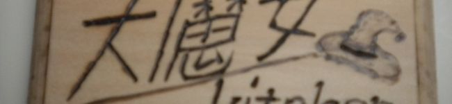 大魔女's header image