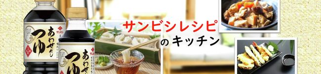 サンビシレシピ's header image