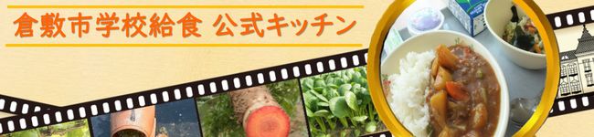 倉敷市学校給食's header image