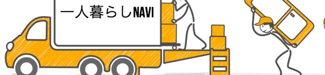 一人暮らしNAVI's header image