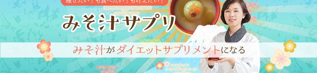 みそ汁サプリ's header image