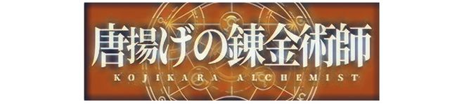 唐揚げの錬金術師's header image