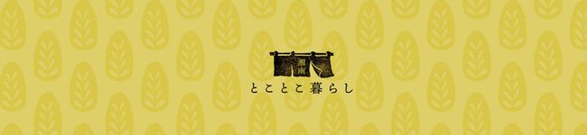 とことこ暮らし's header image