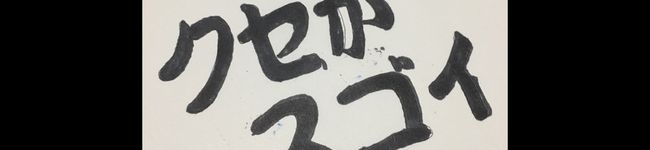 ど素人エース's header image