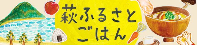 萩ふるさとごはん's header image