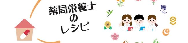Ｐ＆Ｓ薬局栄養士's header image