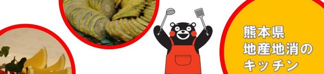 熊本県地産地消サイト's header image
