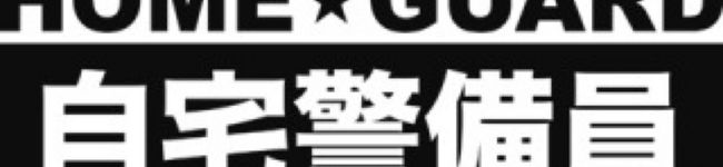 ぷりっこ警備会社's header image
