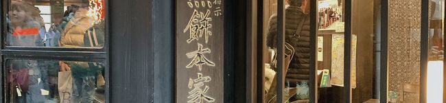 煎餅本家's header image
