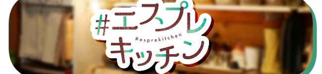 エスプレキッチン's header image