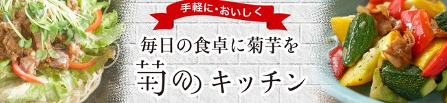 菊芋食の研究所菊のの's header image