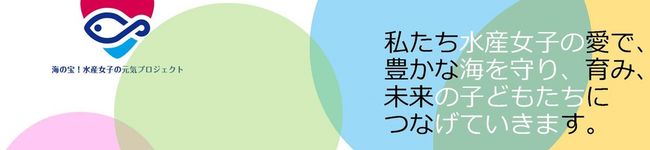 水産庁☆水産女子's header image