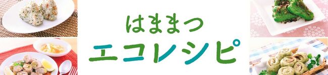 浜松市ごみ減量推進課's header image
