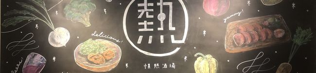 情熱酒場あつまる's header image
