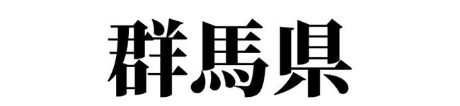 群馬を宣伝's header image