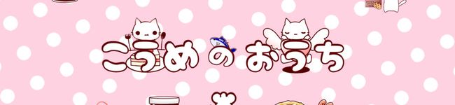 小梅のおうちレシピ's header image