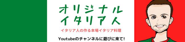 オリジナルイタリア人's header image