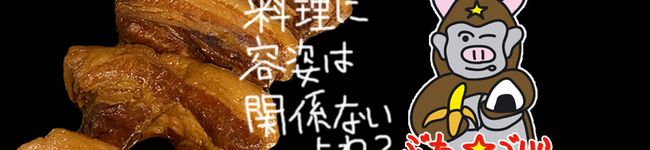 ぶた☆ごりら's header image