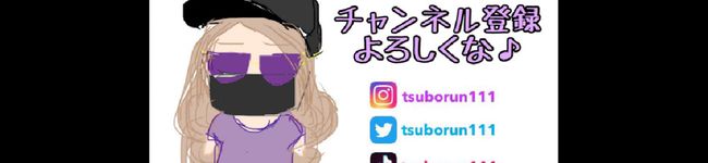 つぼるん111's header image