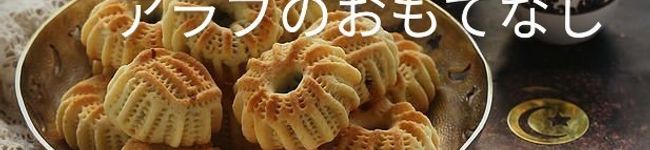 アラブ料理道場's header image