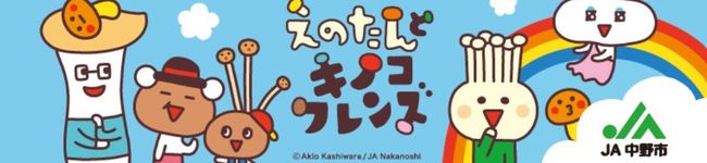 ＪＡ中野市's header image