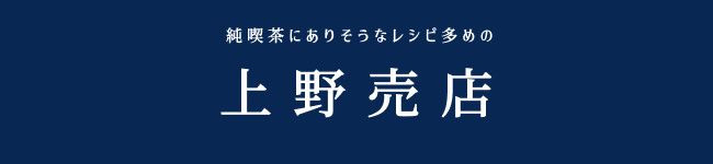 上野売店's header image