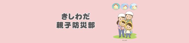 きしわだ親子防災部's header image