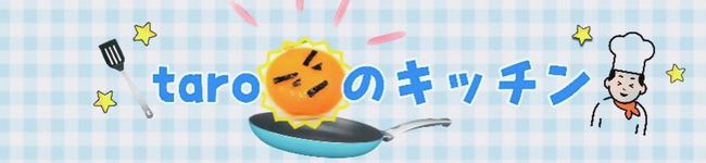 taroのキッチン's header image
