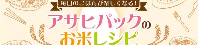 アサヒパック's header image
