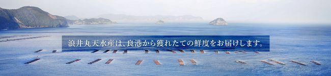 浪井丸天水産's header image