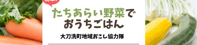 たちあらい野菜's header image
