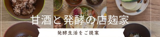 甘酒と発酵の店麹家's header image