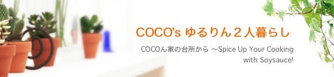 COCOん家の台所's header image