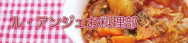 ル・アンジェお料理部's header image