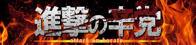 進撃の辛党's header image