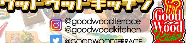 グッドウッドキッチン's header image