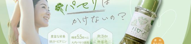 パセリ大使's header image