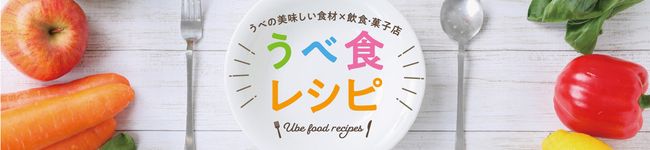 うべ食レシピ公式's header image