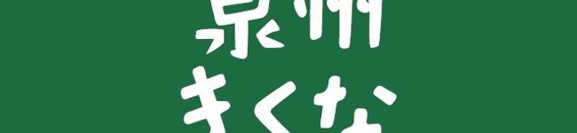 泉州きくな's header image