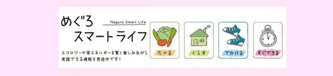 めぐろスマートライフ's header image