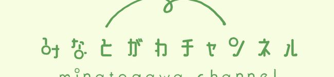 みなとがわチャンネル's header image