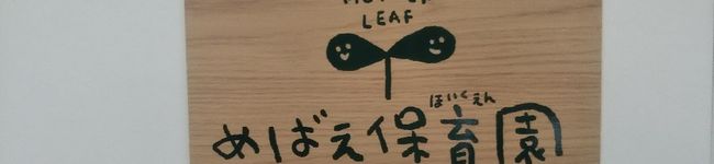 めばえ保育園's header image