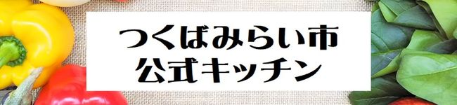 つくばみらい市's header image
